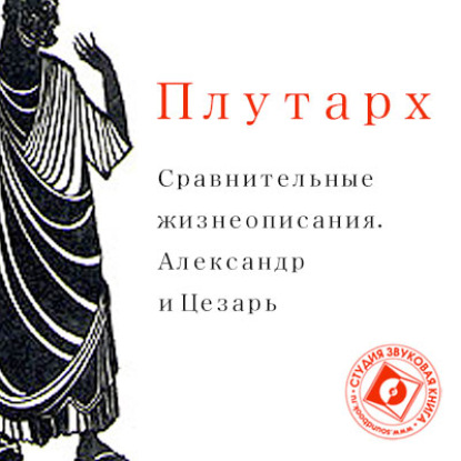 Сравнительные жизнеописания. Александр и Цезарь — Плутарх