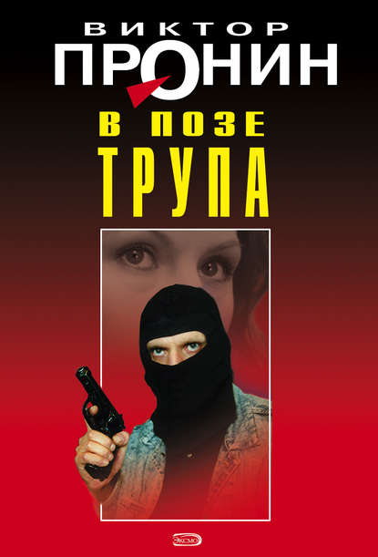 В позе трупа - Виктор Пронин