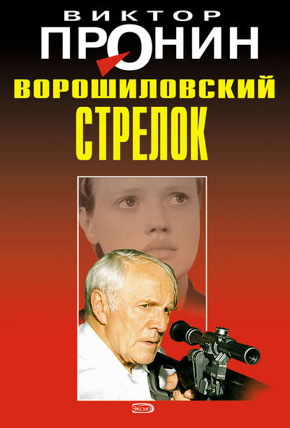 Ворошиловский стрелок - Виктор Пронин