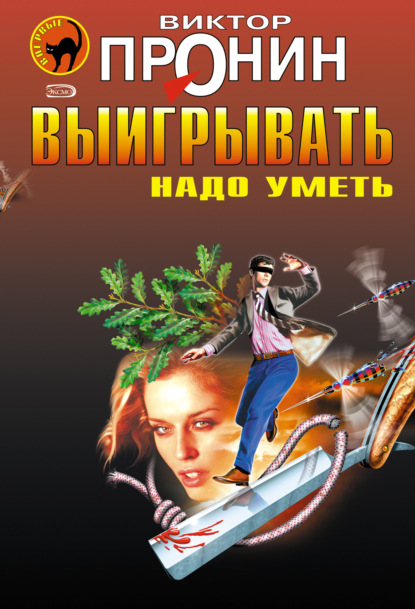 Выигрывать надо уметь (сборник) - Виктор Пронин