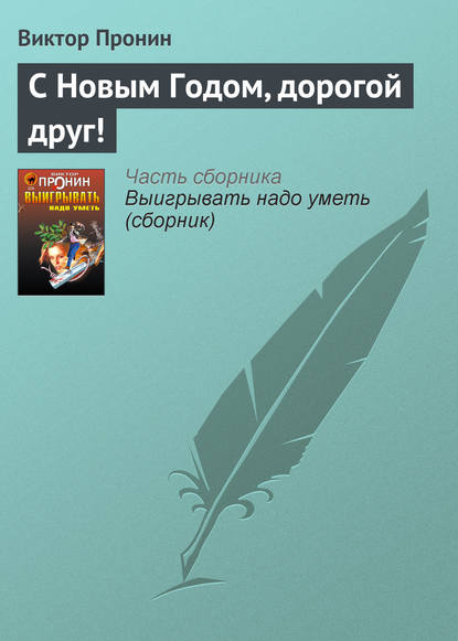 С Новым Годом, дорогой друг! - Виктор Пронин