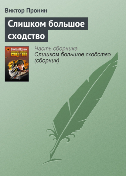 Слишком большое сходство - Виктор Пронин