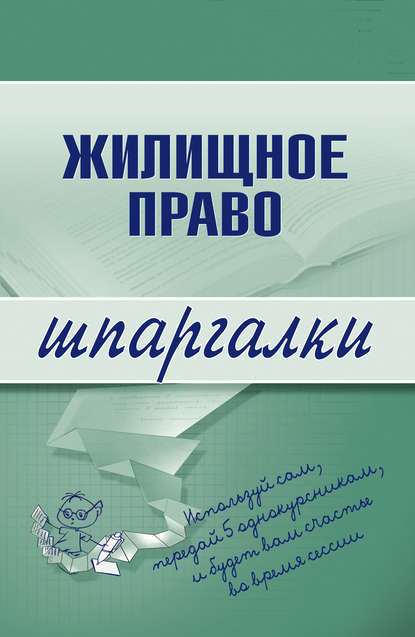 Жилищное право - Группа авторов