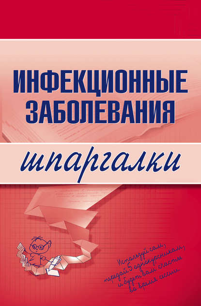 Инфекционные заболевания - Н. В. Павлова