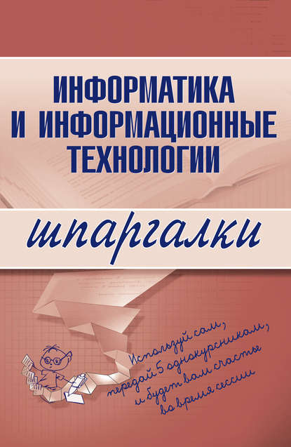 Информатика и информационные технологии — Группа авторов