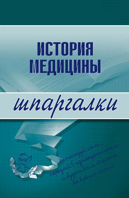 История медицины - Группа авторов