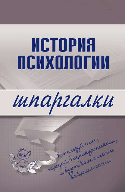 История психологии - Коллектив авторов