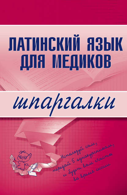 Латинский язык для медиков - Группа авторов