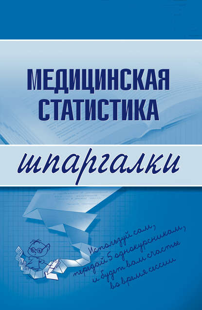 Медицинская статистика - Ольга Ивановна Жидкова