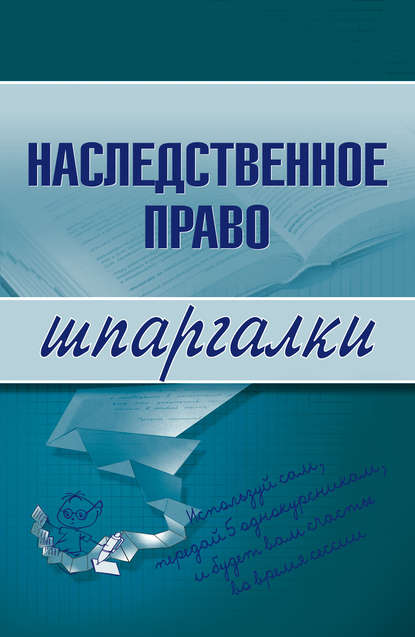 Наследственное право - Ксения Олеговна Гущина