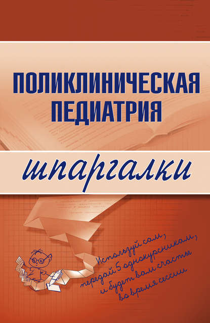 Поликлиническая педиатрия - А. А. Дроздов