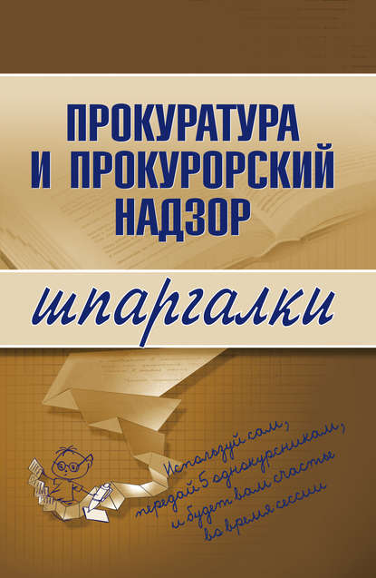 Прокуратура и прокурорский надзор - О. С. Ахетова