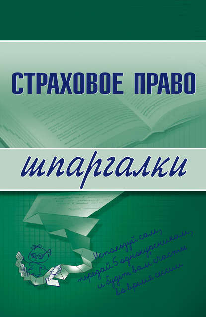 Страховое право - Марина Александровна Шалагина