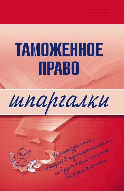 Таможенное право - В. А. Чинько