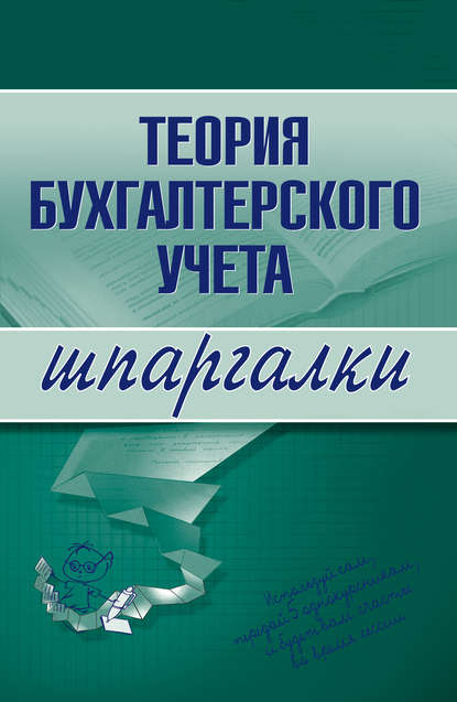 Теория бухгалтерского учета - Юлия Анатольевна Дараева