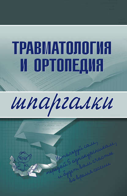 Травматология и ортопедия - Группа авторов