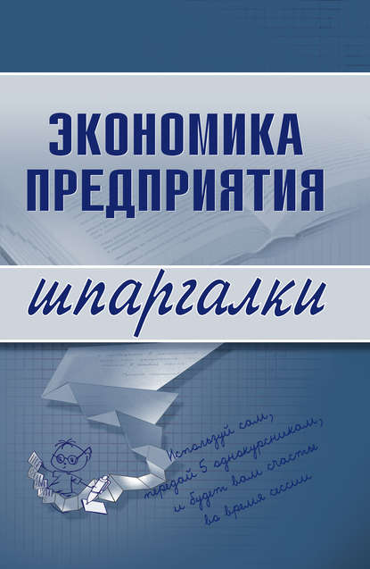 Экономика предприятия - Елена Алексеевна Душенькина