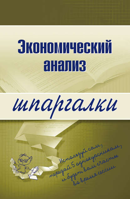 Экономический анализ - Анна Сергеевна Литвинюк