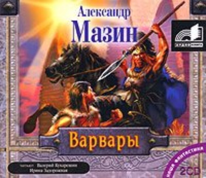 Варвары - Александр Мазин