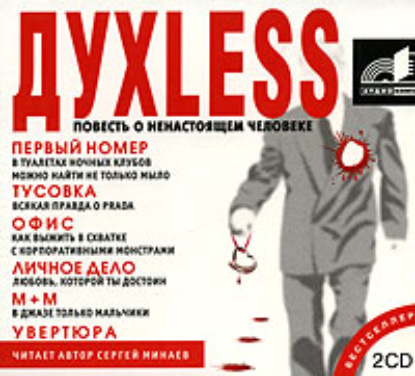 Духless. Повесть о ненастоящем человеке — Сергей Минаев