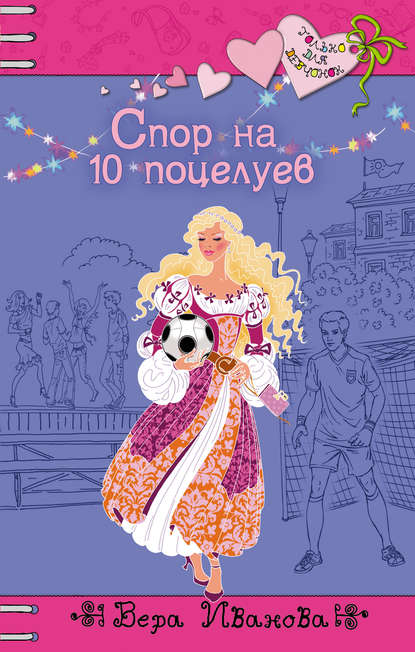 Спор на 10 поцелуев — Вера Иванова