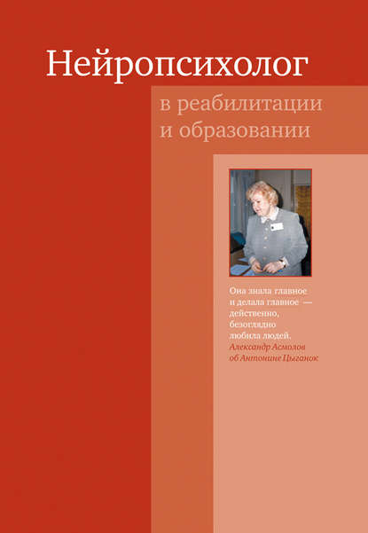 Нейропсихолог в реабилитации и образовании - Коллектив авторов