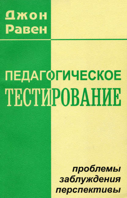 Педагогическое тестирование. Проблемы, заблуждения, перспективы - Джон Равен