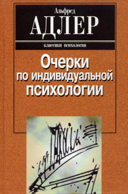 Очерки по индивидуальной психологии — Альфред Адлер