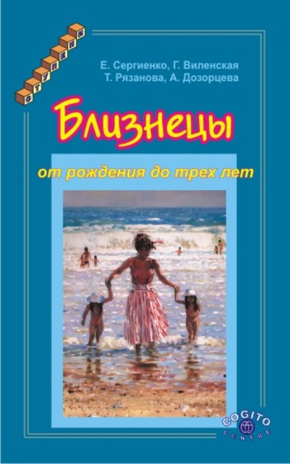 Близнецы от рождения до трех лет — Е. А. Сергиенко