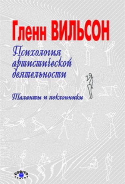 Психология артистической деятельности: Таланты и поклонники - Гленн Вильсон