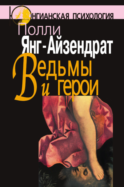 Ведьмы и герои. Феминистский подход к юнгианской психотерапии семейных пар — Полли Янг-Айзендрат