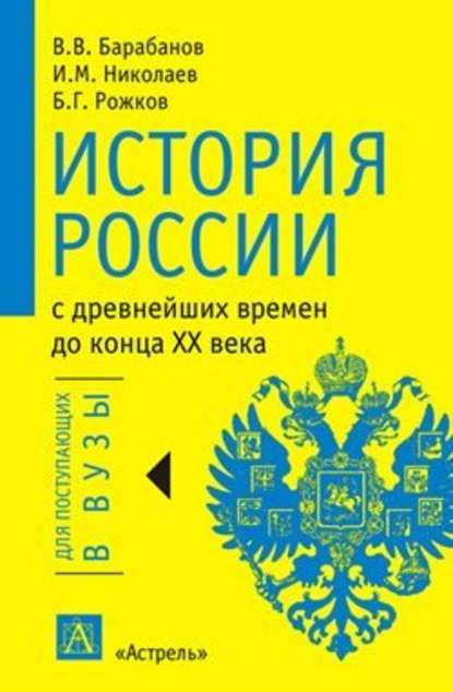 История России с древнейших времен до конца XX века - В. В. Барабанов