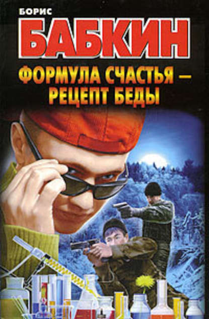 Формула счастья – рецепт беды - Борис Бабкин