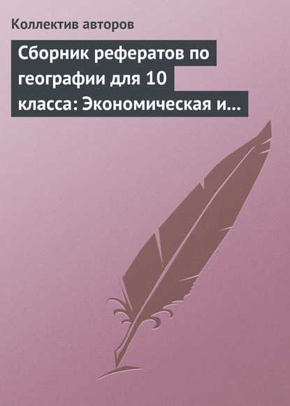 Сборник рефератов по географии для 10 класса: Экономическая и социальная география мира - Коллектив авторов