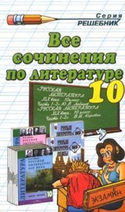 Все сочинения по литературе за 10 класс — Коллектив авторов