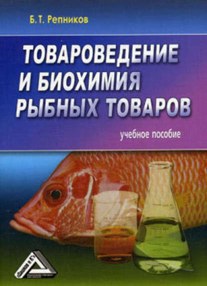 Товароведение и биохимия рыбных товаров - Б. Т. Репников