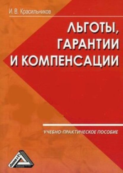 Ваши льготы и конпенсации - И. В. Красильников