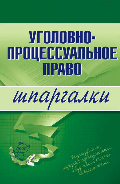 Уголовно-процессуальное право - Марина Александровна Невская