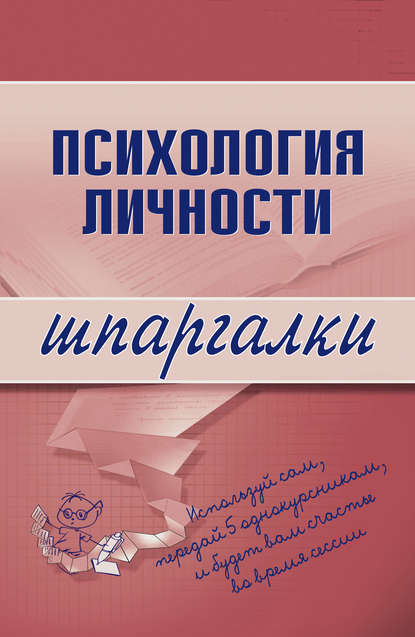 Психология личности - Тамара Ивановна Гусева