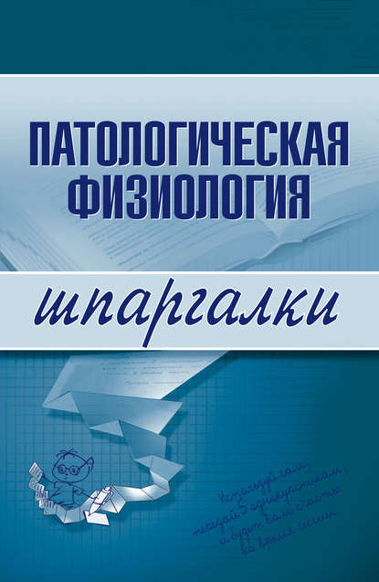 Патологическая физиология — Татьяна Дмитриевна Селезнева