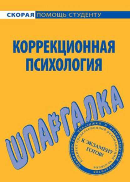 Коррекционная психология. Шпаргалка - Е. Г. Имашева