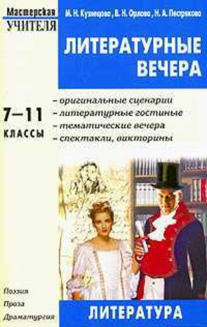 Литературные вечера. 7-11 классы — Валентина Орлова