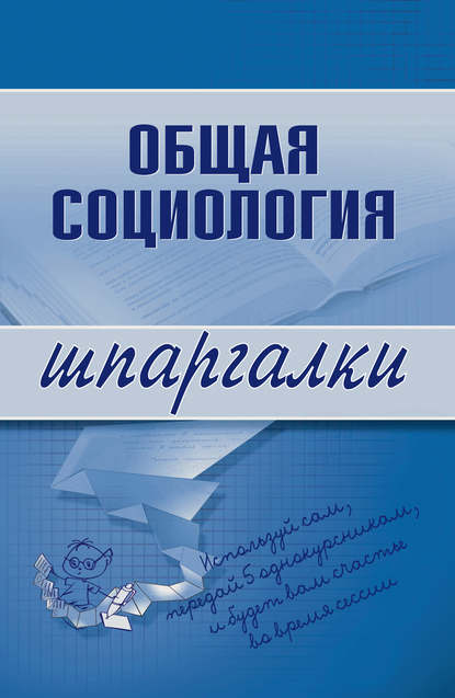 Общая социология — Марина Юрьевна Горбунова