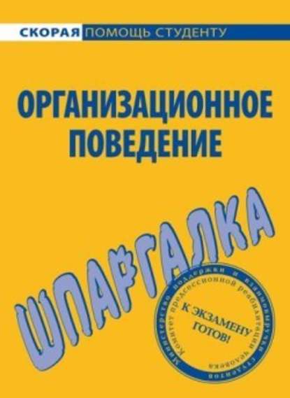 Организационное поведение. Шпаргалка - О. Ю. Грачева