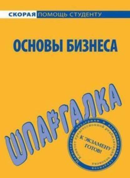 Основы бизнеса. Шпаргалка - Лариса Александровна Мишина