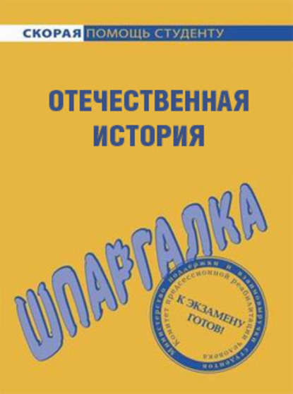 Отечественная история. Шпаргалка - Анна Дмитриевна Барышева