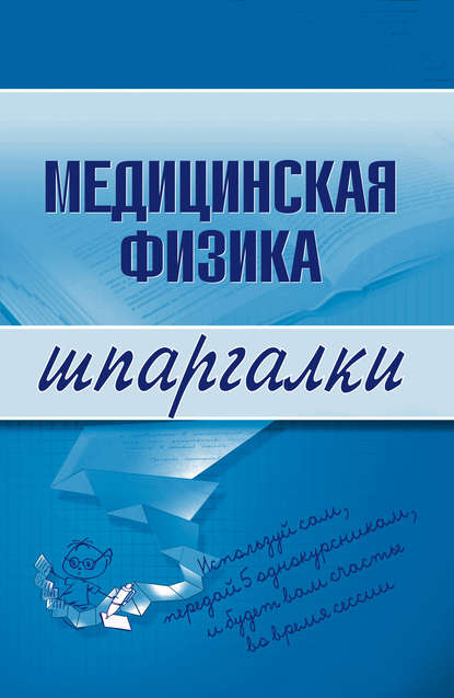 Медицинская физика - Вера Александровна Подколзина