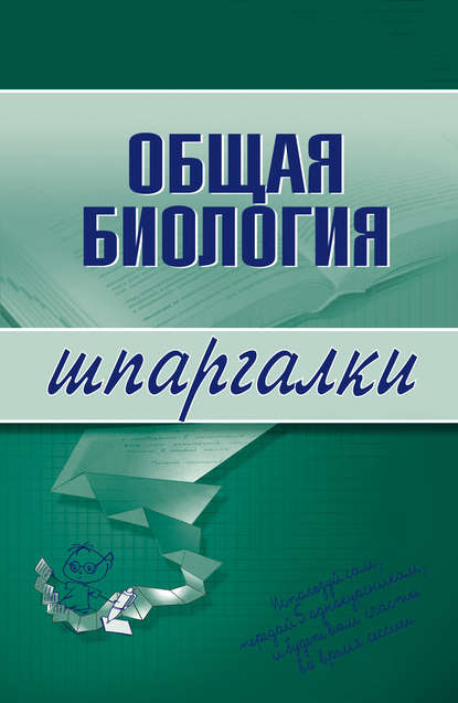 Общая биология — Е. А. Козлова