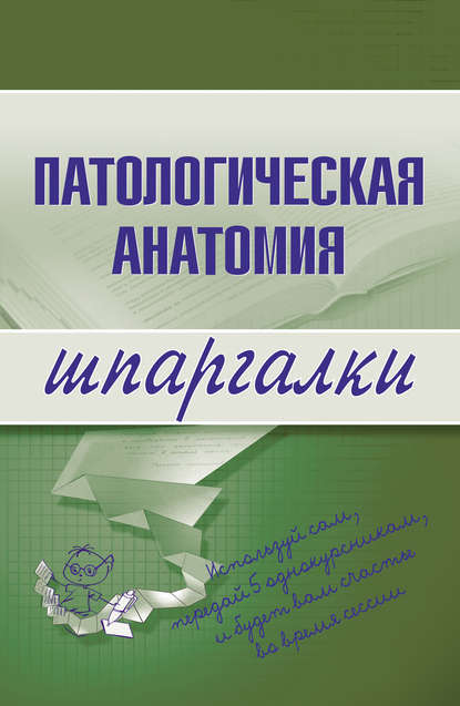 Патологическая анатомия - Марина Александровна Колесникова