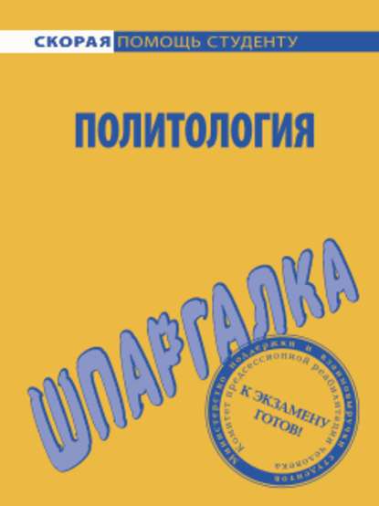 Политология. Шпаргалка - Анна Дмитриевна Барышева